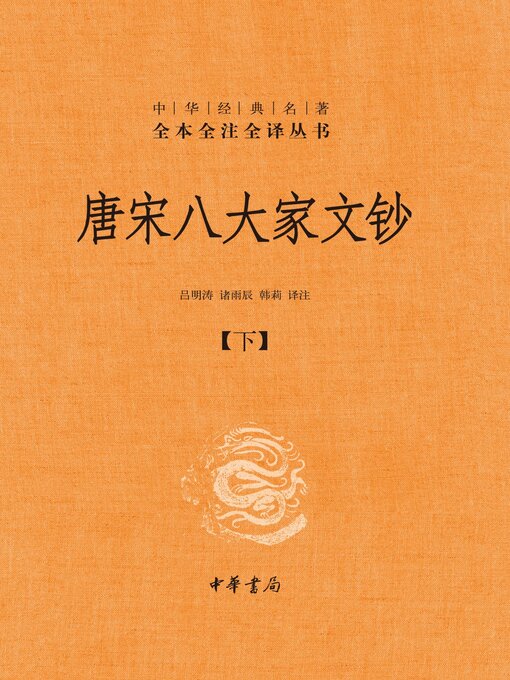 Cover image for 唐宋八大家文钞（全三册）精--中华经典名著全本全注全译03